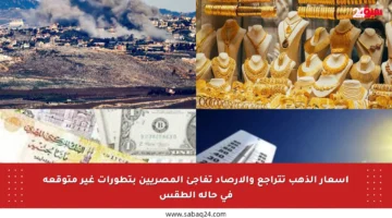 أسعار الذهب تتراجع والأرصاد تفاجئ المصريين بتطورات غير متوقعة في حالة الطقس